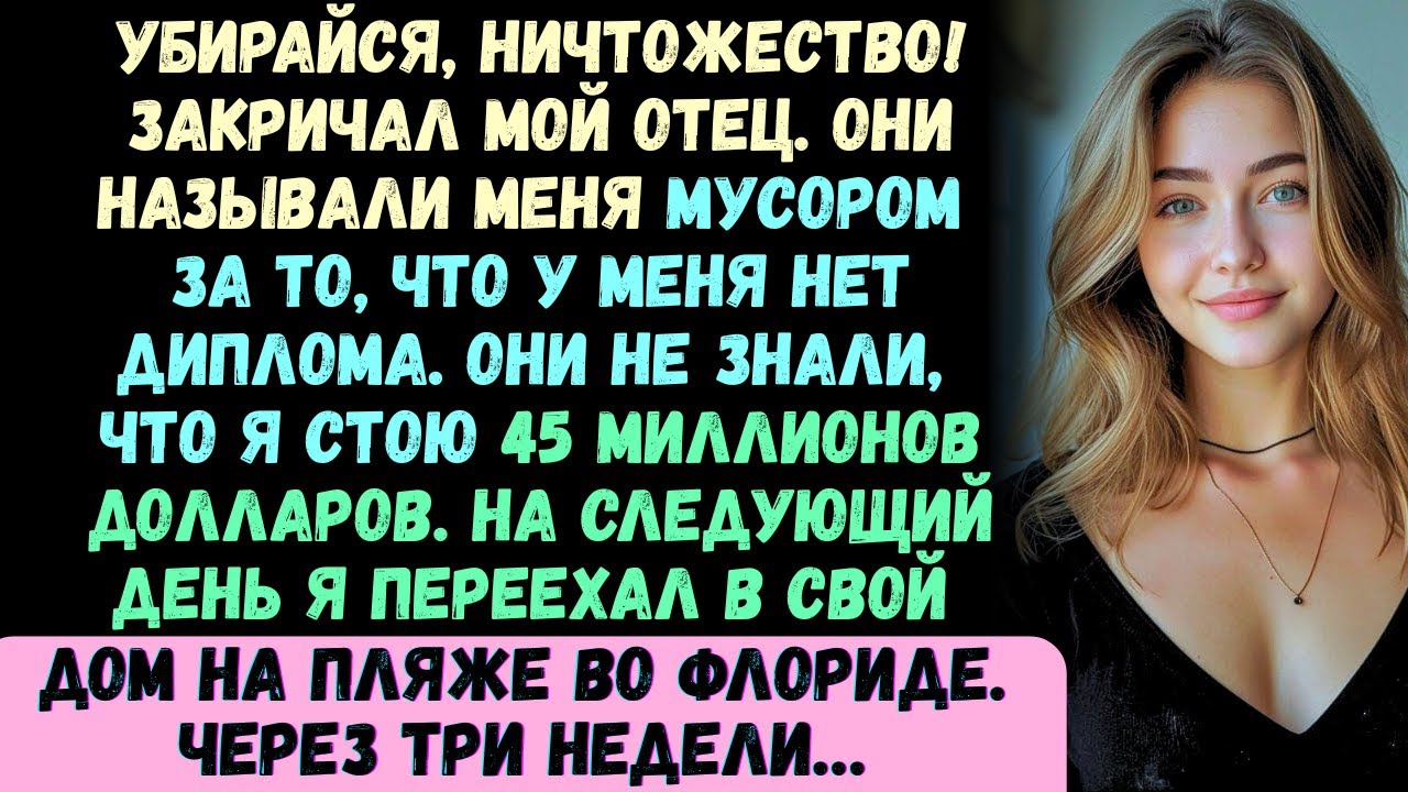 Отец закричал: «Убирайся!» — на следующий день я переехал в свою виллу во Флориде за 45 миллионов...