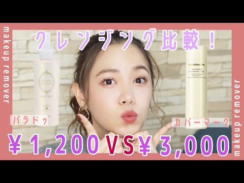【デパコス VS プチプラ】カバーマーク とパラドゥ のミルククレンジングを比較!