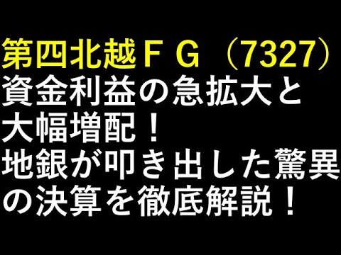 第四北越ＦＧ（7327）資金利益の急拡大と大幅増配！地銀が叩き出した驚異の決算を徹底解説！