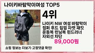 나이키바람막이여성인기 아이템 5개의 가성비 갑 아이템 BEST 공개!🔥