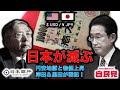 警告・岸田は安倍晋三の二番煎じ以下のアホか！資産所得倍増プランはアベノミクス以上の日本の衰退を招く！自民党も壊れるよ？元朝日新聞・記者佐藤章さんと一月万冊