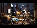 考えすぎて眠れない夜に|止まらない思考をやさしく整える呼吸ガイド