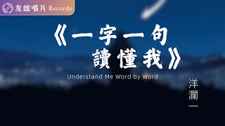 一字一句讀懂我—洋瀾一