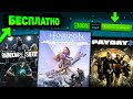 🔥 ПОЛУЧАЕМ ИГРЫ БЕСПЛАТНО: Steam , Epic Games , Ubisoft // ХАЛЯВА 2021