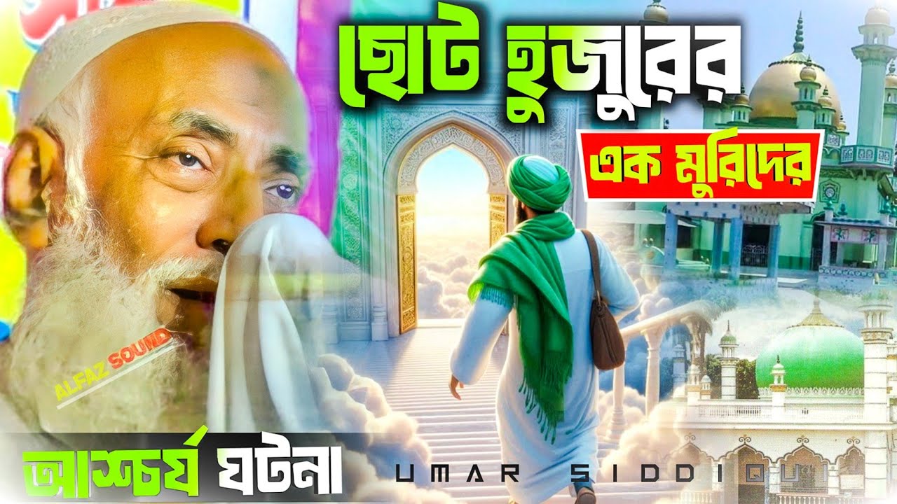 ছোট হুজুরের এক মুরিদের আশ্চর্য ঘটনা।। পীর আল্লামা ওমর সিদ্দিকী সাহেব।। Umar Siddiqui Sahib