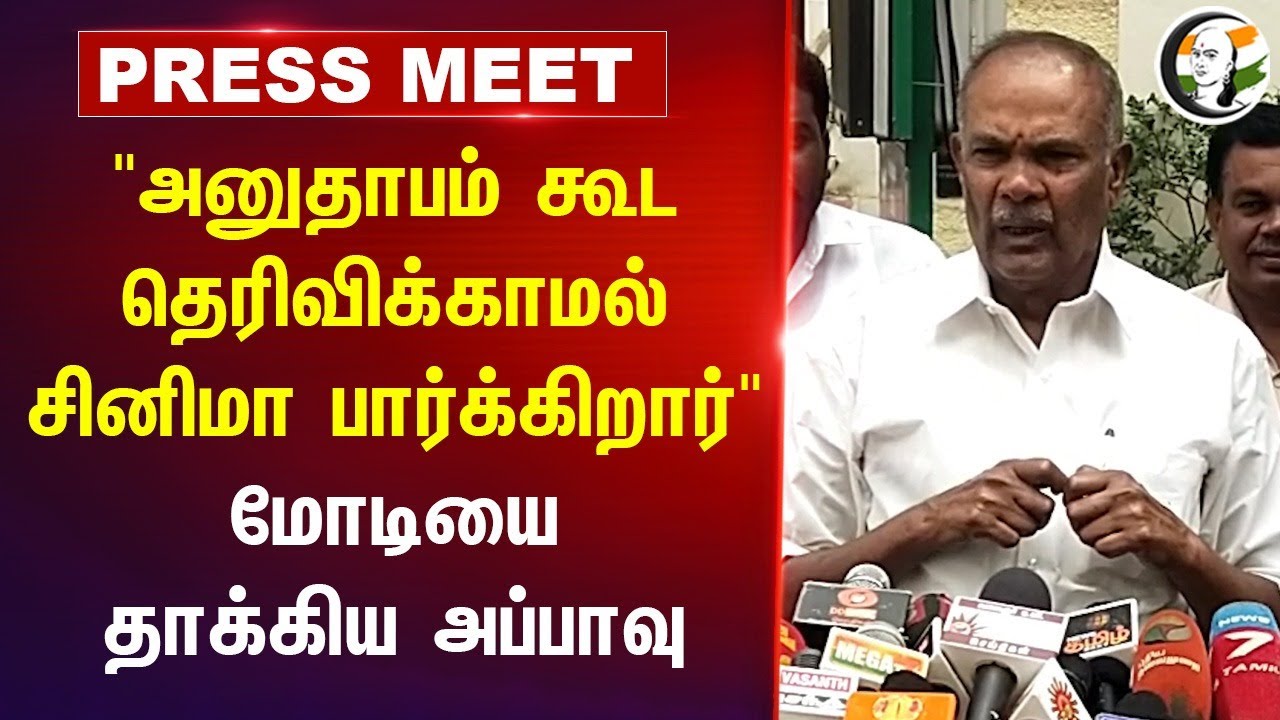 "அனுதாபம் கூட தெரிவிக்காமல் சினிமா பார்க்கிறார் Modi" Appavu Press Meet | DMK | BJP | Fengal Cyclone