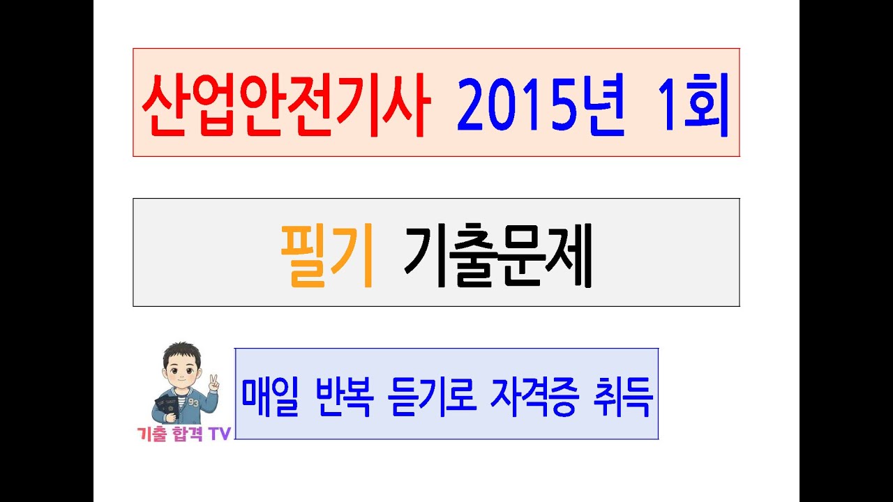 산업안전기사 2015년  제1회