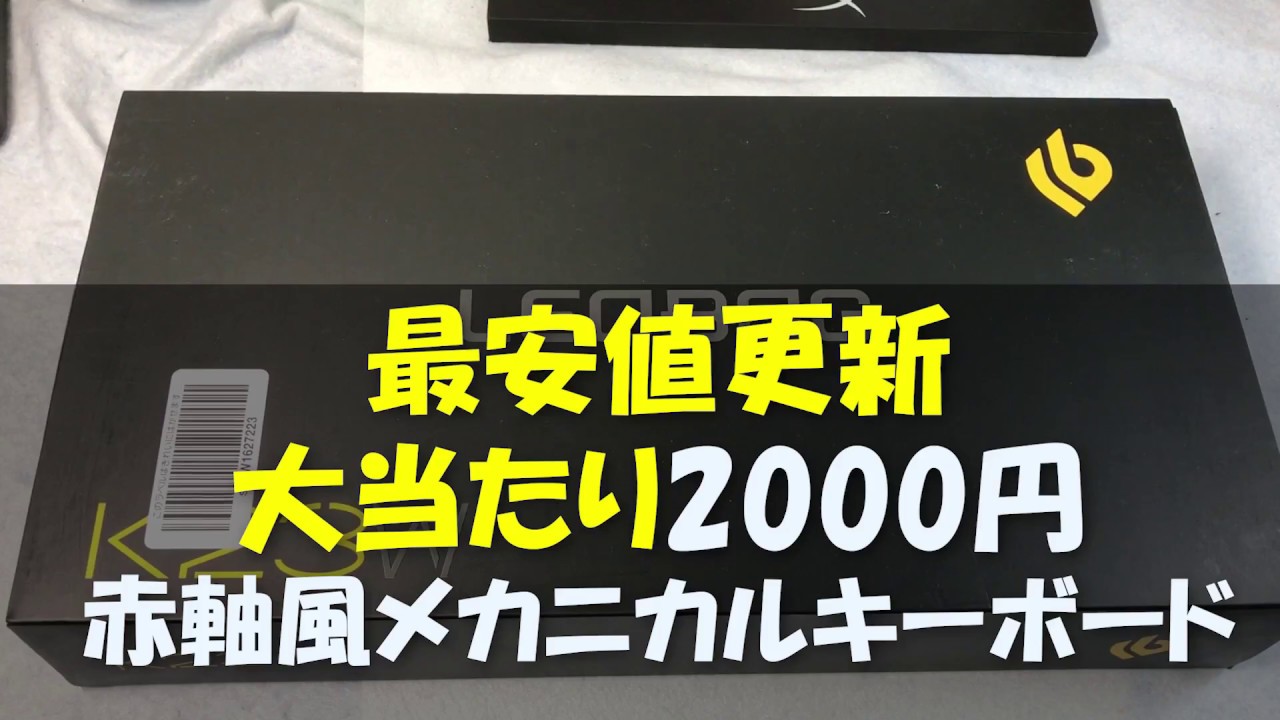 大当たり 00円格安赤軸メカニカルキーボードレビュー Leobog K23 ストイックにfps