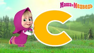 Download Lagu Маша и Медведь ✨ Все серии на букву \ MP3 Download Lagu Маша и Медведь ✨ Все серии на букву \ MP3