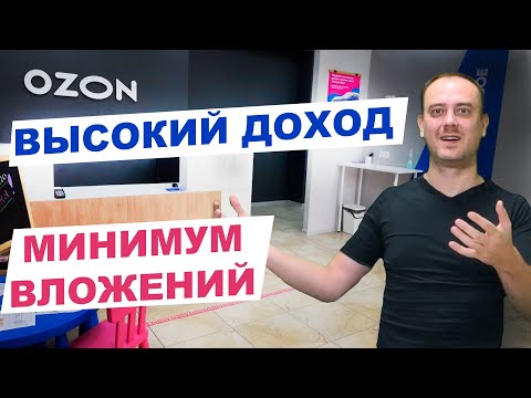 Сколько заработал на пункте выдаче заказов Озон. Бизнес на ПВЗ Ozon