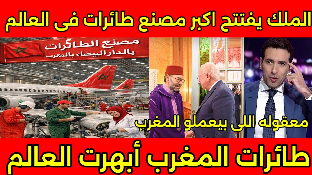 افتتاح تاريخى🇲🇦 الملك يدشن اكبر مصنع طائرات في العالم ويبهر الجميع وبكاء مصر والجزائر بعد الافتتاح🇲🇦