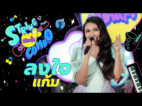 "ตลาดใจ String Combo" | เพลง ลงใจ - แก้ม