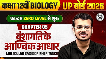 वंशागति के आण्विक आधार | Class 12 Biology | MOLECULAR BASIS OF INHERITANCE | UP बोर्ड 2026