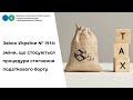 Закон України № 1914: зміни, що стосуються процедури стягнення податкового боргу