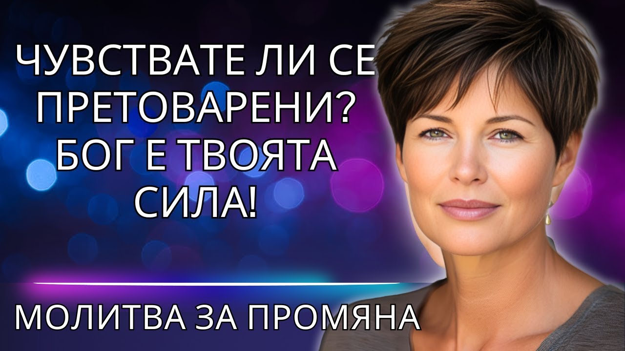 Как да се справим с хаоса и да намерим мир в Бога!