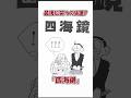 【少し不思議な1分間】四海鏡