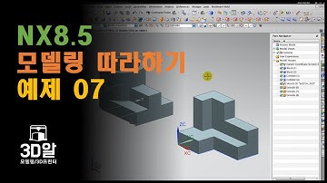 NX Modeling 따라하기 - NX 명령 이해 및 삼각법, 도면해독 능력 향상을 위한 쉬운 모델링 07