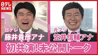 【初共演】日テレ藤井貴彦アナ＆元フジテレビ笠井信輔アナ　未公開トーク！