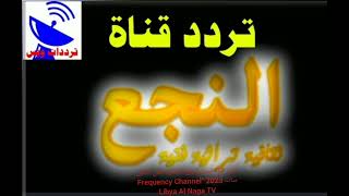 تردد قناة ليبيا النجع الجديد على النايل سات 2023 “Frequency Channel Libya Al Naga TV