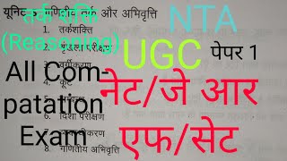 NET JRF तर्क शक्ति ( Reasoning ) पटवारकॉन्स्टेबलबैंक POUGC NETSETCSIR NET