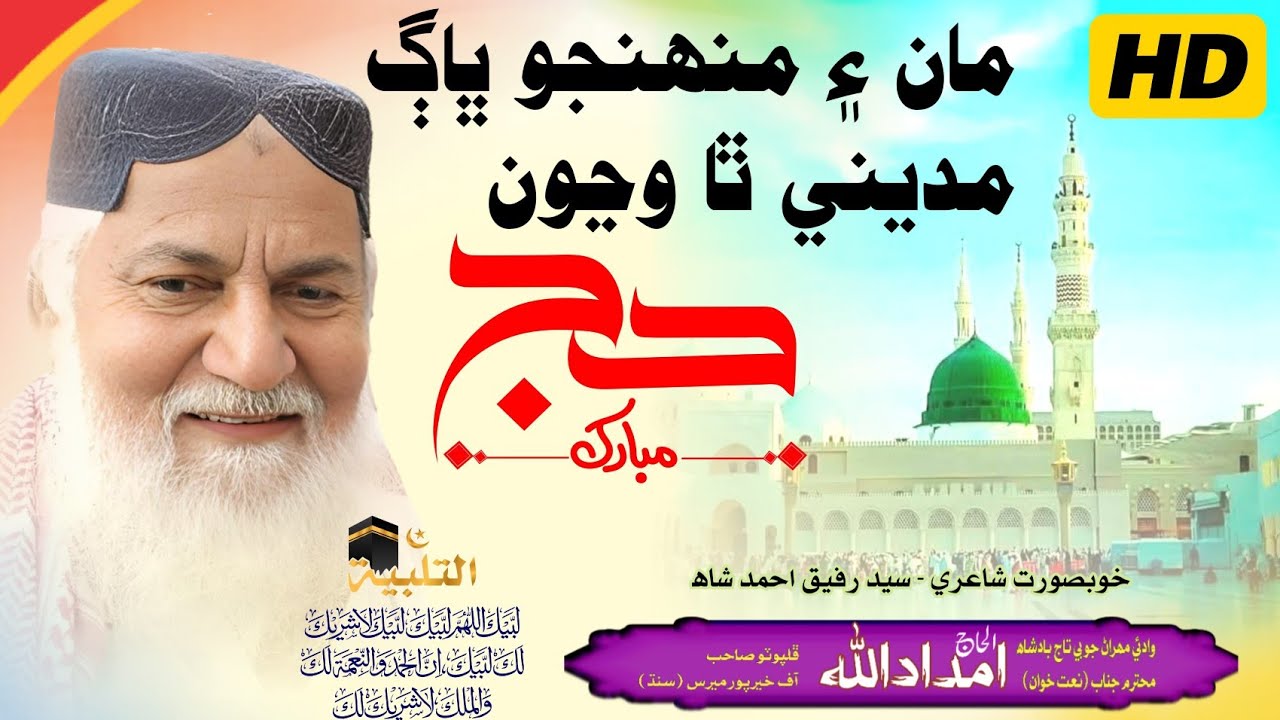 hajj naat / imdadullah phulpoto / مان ۽ منهنجو ڀاڳ ڀلا ٻئي مديني ٿا وڃون / hajj 2025