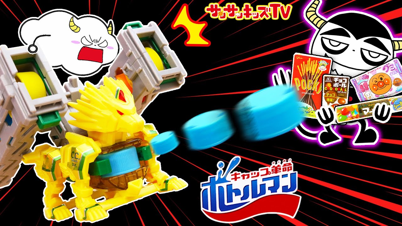 【バトル】ボトルマンで盗まれたお菓子を取り戻せ！ジュースのキャップでシューティング対決！コーラマル・アクアスポーツ・CCレオン・子供向け知育教育★サンサンキッズTV★