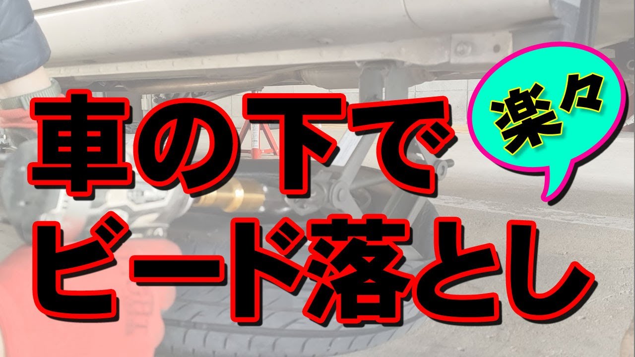 パンタジャッキ　ビード落とし