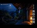 【睡眠用BGM・江戸風鈴とピアノ】夏の縁側で深い眠りへ|自律神経にやさしい癒し|3時間 第五夜