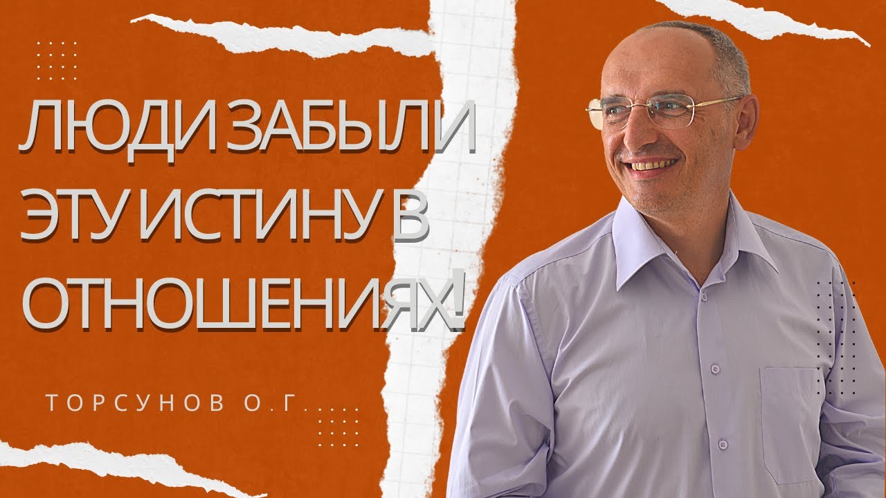 Люди забыли эту Истину в отношениях! Торсунов лекции - YouTube