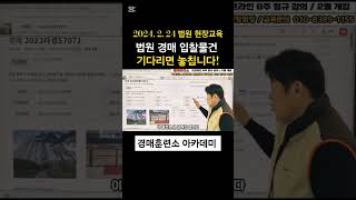 2024년 2월 24일 법원 현장교육, 경매물건 기다리면 놓칩니다! #경매교육 #부동산경매 #경매훈련소 #법원경매교육
