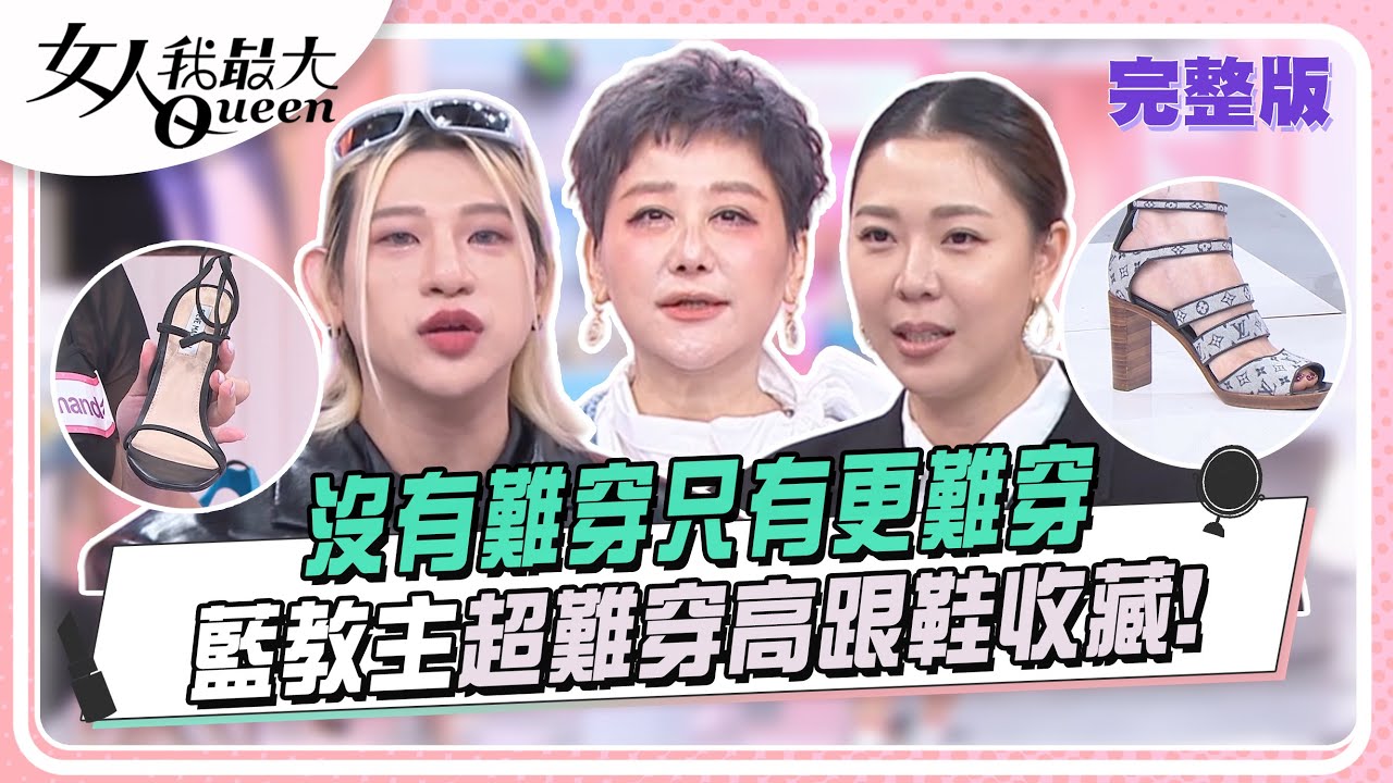 沒有難穿只有更難穿 藍教主超難穿高跟鞋收藏！ 女人我最大 20241001 (完整版)｜李明川、卞慶華、溫翠蘋、林又立、羚安、Amanda、嘻小瓜