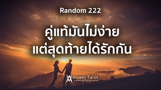 Random 222 คู่แท้มันไม่ง่าย แต่สุดท้ายได้รักกัน