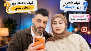 أسئلتكم الصعبة🤯 كيف شفي أمجد من الديسك؟ وكيف تعايشنا مع مرض بنتي؟ + أجواء وفعاليات عزيمة العيد😍