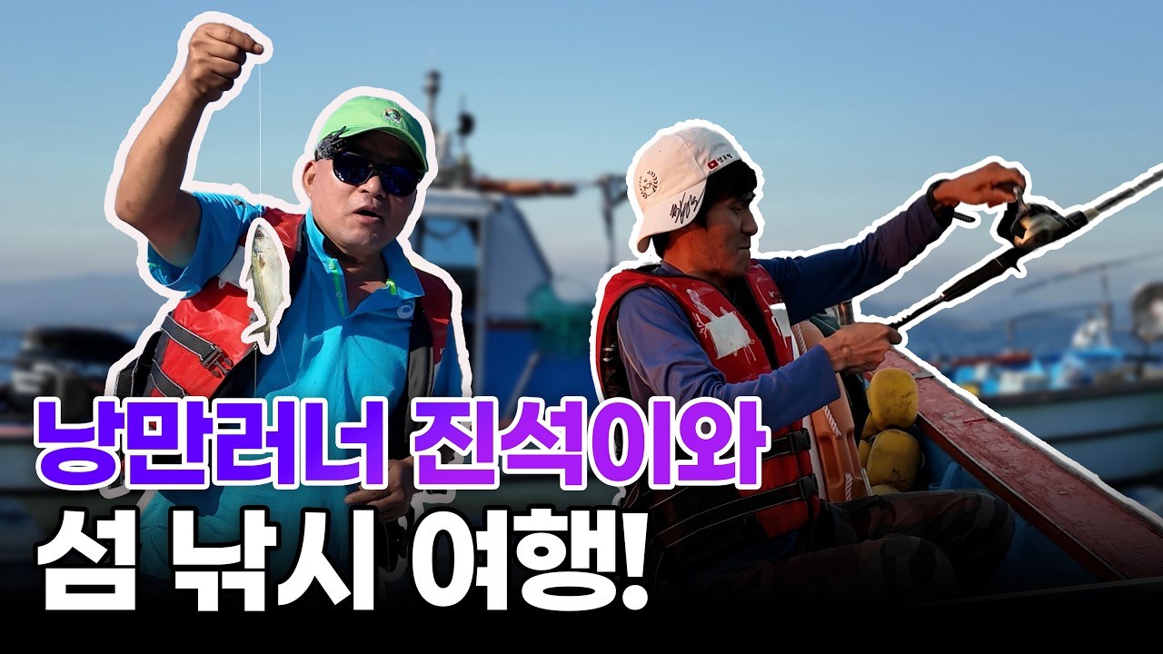 낭만러너 진석이와 섬 낚시 여행! #섬여행 #러닝 #running #marathon #마라톤 #olympic #goldmedalist #낭만러너 #심진석 #황영조 #올림픽 #고흥군
