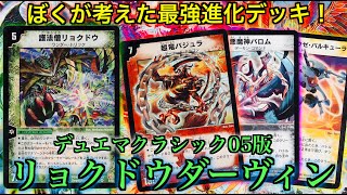 DuelMasterClassic05] The strongest evolution deck I came up with