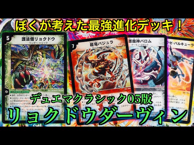 DuelMasterClassic05] The strongest evolution deck I came up with