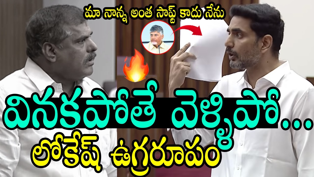 Министр Нара Локеш резко отреагировал на это в Законодательном совете.