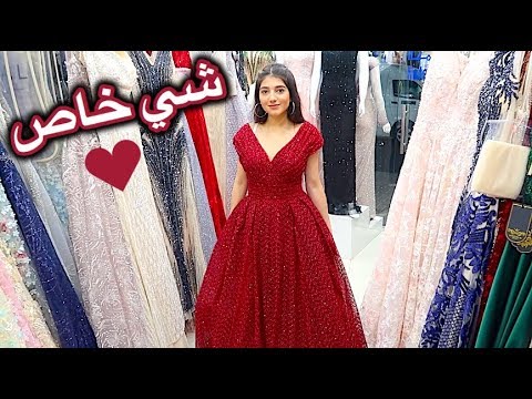 عم اشتري فستان شوفوا السبب