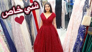 عم اشتري فستان | شوفوا السبب!