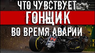 ФОРМУЛА 1. ЧТО ЧУВСТВУЕТ ГОНЩИК ВО ВРЕМЯ АВАРИИ + СКОЛЬКО ПОТРАТИЛИ КОМАНДЫ ИЗ ЗА АВАРИЙ В 2019 ГОДУ