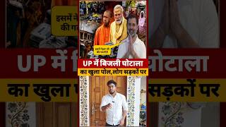 Up में smart meter scam के खिलाफ लोग सड़कों पर #yogiadityanath #short