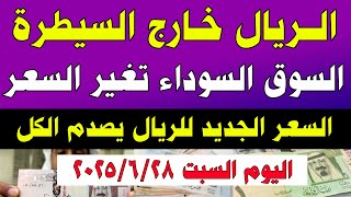 سعر الريال السعودي اليوم في مصر السبت 2025/6/28