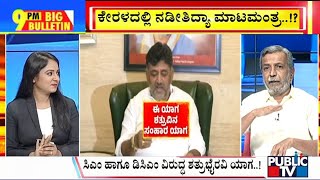 Big Bulletin | ಸಿಎಂ ಹಾಗೂ ಡಿಸಿಎಂ ವಿರುದ್ಧ ಶತ್ರು ಭೈರವಿ ಯಾಗ..! | HR Ranganath | May 30, 2024