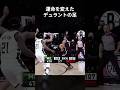 試合の運命を変えたデュラントの大きな足 #shorts