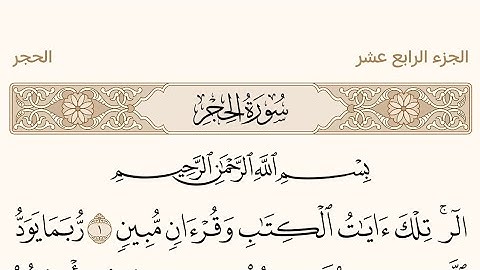 سورة الحِجْر بصوت الشيخ عبد الرحمن السديس #القرآن_الكريم #عبدالرحمن_السديس #سورة_الحجر #surahhijr