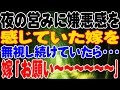 【修羅場】夜の営みに嫌悪感を感じていた嫁を無視し続けていたら・・・嫁「お願い〜〜〜〜〜〜｣