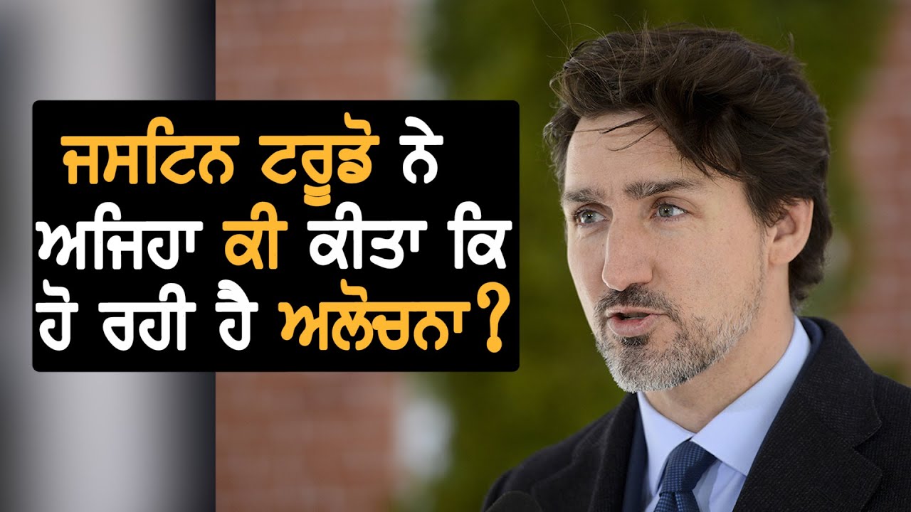 ਕੀ PM Justin Trudeau ਨੇ ਕੀਤੀ ਕੋਵਿਡ-19 ਸਬੰਧੀ ਹਦਾਇਤ ਦੀ ਉਲੰਘਣਾ?