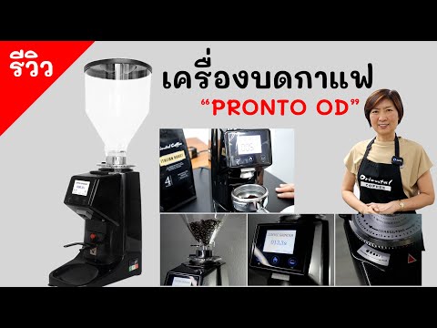 รีวิวเครื่องบดกาแฟ (On Demand)  Pronto OD เหมือนจะเล็ก แต่ไม่เล็ก^^