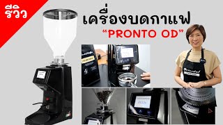 รีวิวเครื่องบดกาแฟ (On Demand) Pronto OD เหมือนจะเล็ก แต่ไม่เล็ก^^