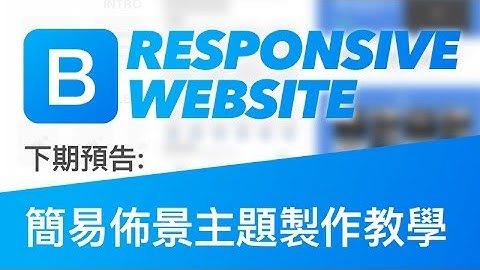 響應式網頁設計 rwd 下期預告 - 如何客製 Bootstrap 3 rwd 響應式網頁